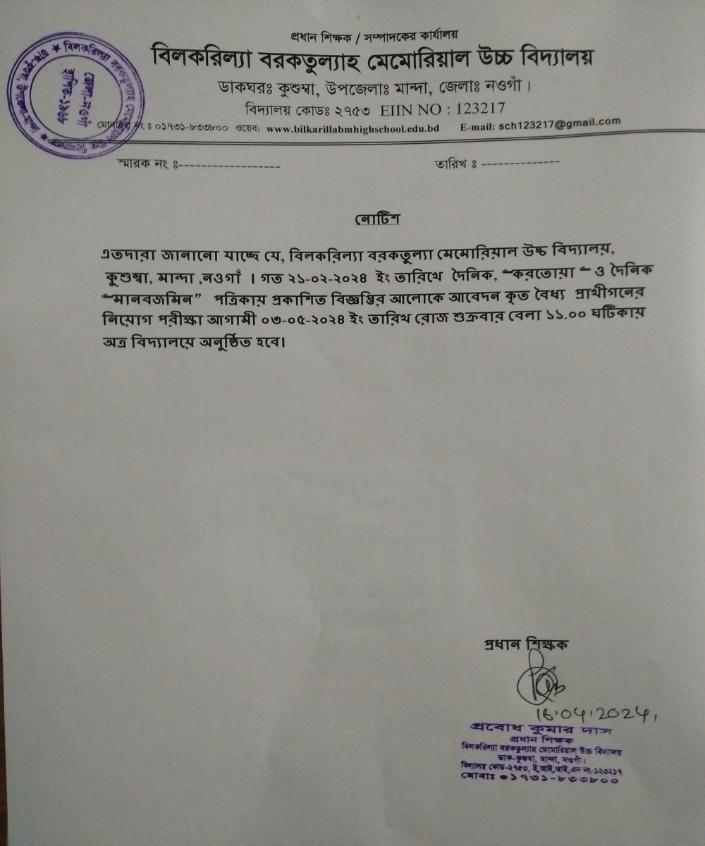 বিলকরিল্যা বরকতুল্যা মেমোরিয়াল উচ্চ বিদ্যালয়ের  নিয়োগ পরীক্ষা আগামী ০৩-০৫-২০২৪ ইং তারিখ রোজ শুক্রবার বেলা ১১.০০ ঘটিকায় অত্র বিদ্যালয়ে অনুষ্ঠিত হবে।